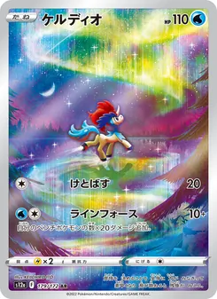 ケルディオ 179/172 — VSTARユニバース