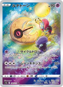 ルナトーン 184/172 — VSTARユニバース