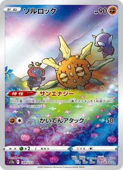 ソルロック 189/172 — VSTARユニバース