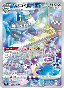 ジバコイル 193/172 — VSTARユニバース