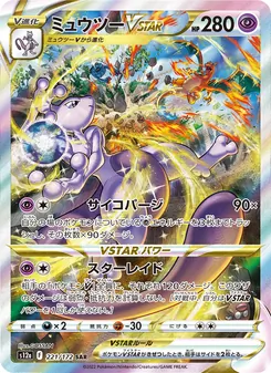 ミュウツーVSTAR 221/172 — VSTARユニバース