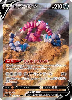 ドラピオンV 227/172 — VSTARユニバース