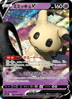 ミミッキュV 027/070 — 一撃マスター