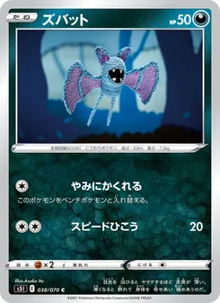 ズバット 038/070 — 一撃マスター