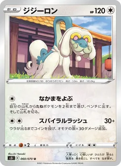 ジジーロン 060/070 — 一撃マスター