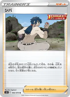 シバ 066/070 — 一撃マスター