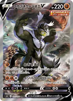 いちげきウーラオスV 075/070 — 一撃マスター