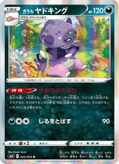 ガラル ヤドキング 045/070 — 白銀のランス