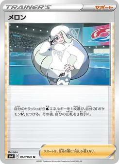 メロン 068/070 — 白銀のランス