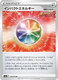 インパクトエネルギー 070/070 — 白銀のランス
