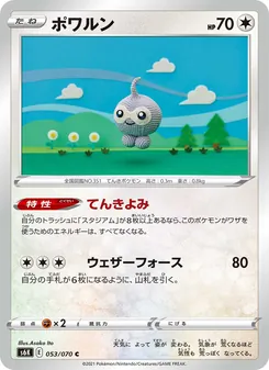 ポワルン 053/070 — 漆黒のガイスト