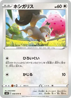 ホシガリス 058/070 — 漆黒のガイスト