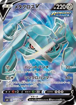 メタグロスV 077/070 — 漆黒のガイスト