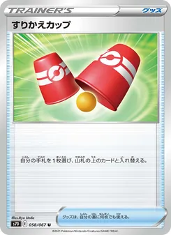 すりかえカップ 058/067 — 摩天パーフェクト
