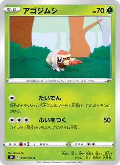 アゴジムシ 010/100 — フュージョンアーツ