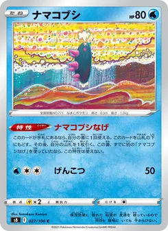ナマコブシ 027/100 — フュージョンアーツ