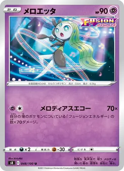 メロエッタ 048/100 — フュージョンアーツ