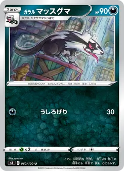 ガラル マッスグマ 060/100 — フュージョンアーツ