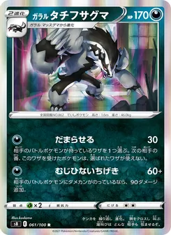 ガラル タチフサグマ 061/100 — フュージョンアーツ
