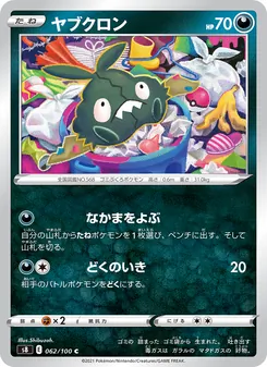 ヤブクロン 062/100 — フュージョンアーツ