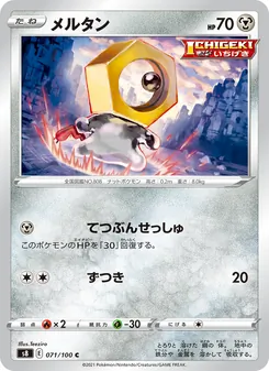 メルタン 071/100 — フュージョンアーツ