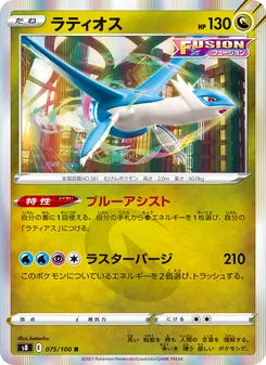 ラティオス 075/100 — フュージョンアーツ