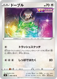 ドーブル 080/100 — フュージョンアーツ