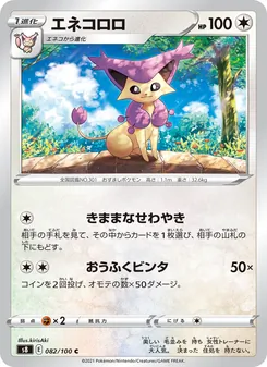 エネコロロ 082/100 — フュージョンアーツ