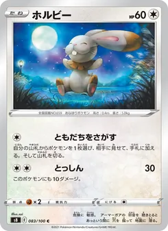 ホルビー 083/100 — フュージョンアーツ