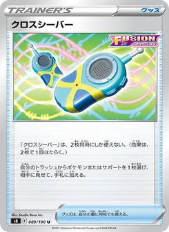 クロスシーバー 089/100 — フュージョンアーツ
