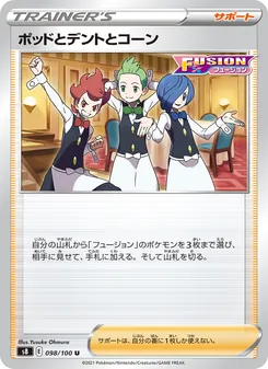 ポッドとデントとコーン 098/100 — フュージョンアーツ