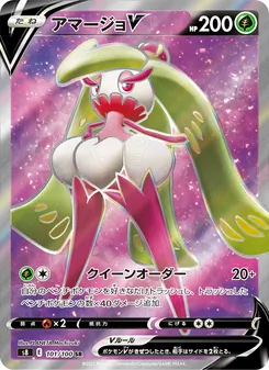 アマージョV 101/100 — フュージョンアーツ