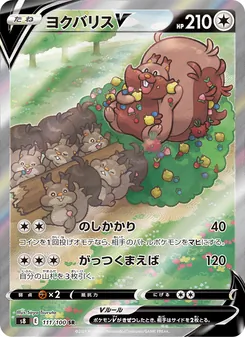 ヨクバリスV 111/100 — フュージョンアーツ