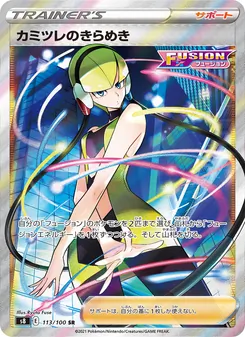 カミツレのきらめき 113/100 — フュージョンアーツ