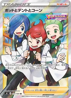 ポッドとデントとコーン 115/100 — フュージョンアーツ