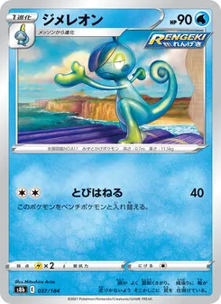 ジメレオン 037/184 — VMAXクライマックス