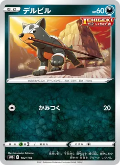 デルビル 102/184 — VMAXクライマックス