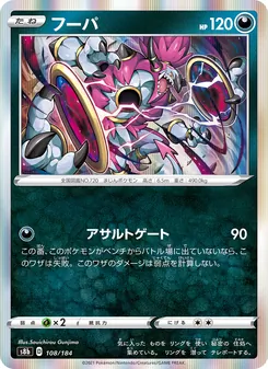 フーパ 108/184 — VMAXクライマックス