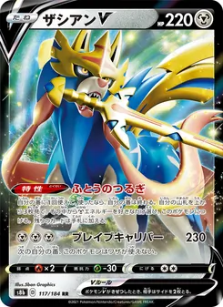 ザシアンV 117/184 — VMAXクライマックス
