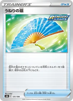 うねりの扇 131/184 — VMAXクライマックス