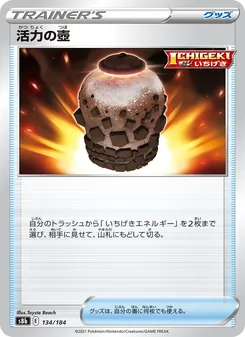 活力の壺 134/184 — VMAXクライマックス