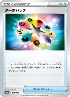 ターボパッチ 136/184 — VMAXクライマックス