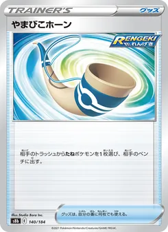 やまびこホーン 140/184 — VMAXクライマックス