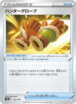 ハンターグローブ 144/184 — VMAXクライマックス