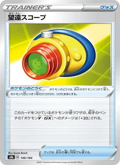 望遠スコープ 146/184 — VMAXクライマックス