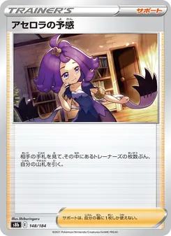 アセロラの予感 148/184 — VMAXクライマックス