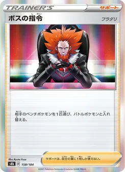 ボスの指令 158/184 — VMAXクライマックス