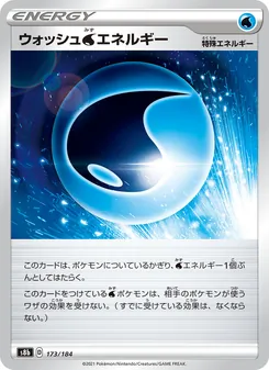 ウォッシュ水エネルギー 173/184 — VMAXクライマックス