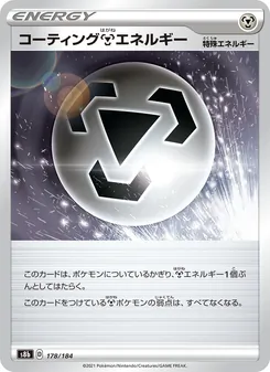 コーティング鋼エネルギー 178/184 — VMAXクライマックス