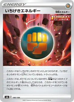 いちげきエネルギー 180/184 — VMAXクライマックス